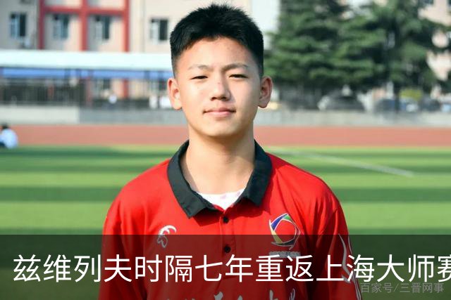 兹维列夫时隔七年重返上海大师赛四强，横扫德米纳尔