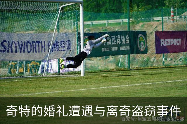 奇特的婚礼遭遇与离奇盗窃事件