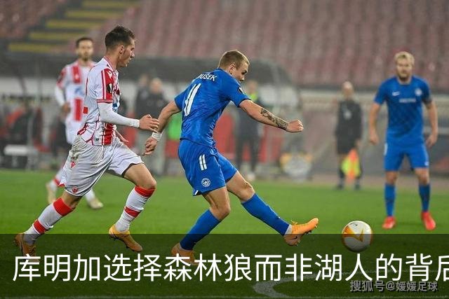 库明加选择森林狼而非湖人的背后原因