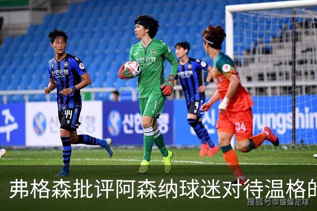 弗格森批评阿森纳球迷对待温格的态度影响了俱乐部形象