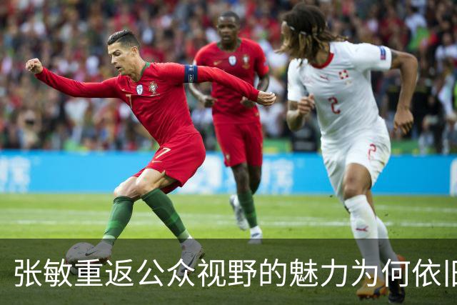 张敏重返公众视野的魅力为何依旧难忘