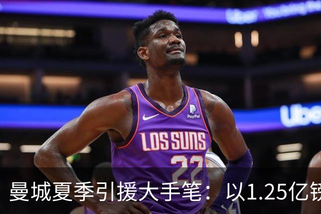 曼城夏季引援大手笔：以1.25亿镑签下恩佐