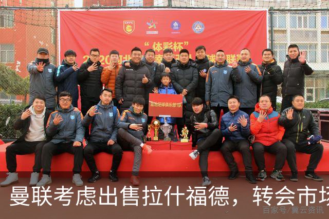 曼联考虑出售拉什福德，转会市场上动作尚不明确