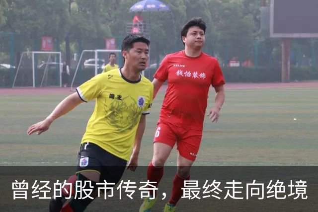 曾经的股市传奇，最终走向绝境