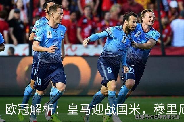 欧冠解析：皇马迎战国米，穆里尼奥旧情重燃