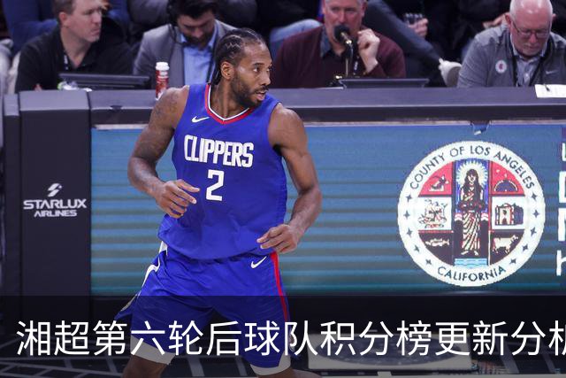 湘超第六轮后球队积分榜更新分析