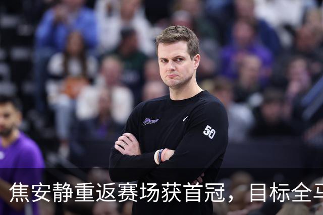 焦安静重返赛场获首冠，目标全马冲击230大关