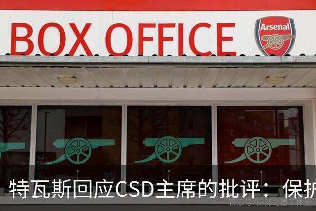 特瓦斯回应CSD主席的批评：保护言论自由，要求法律依据