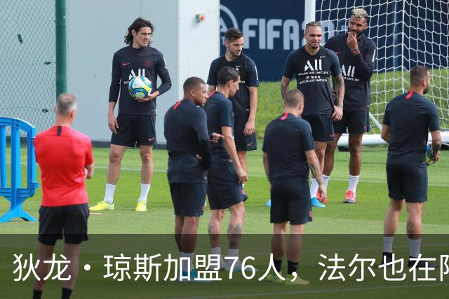 狄龙·琼斯加盟76人，法尔也在阵中助力球队
