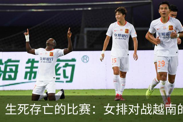 生死存亡的比赛：女排对战越南的关键时刻