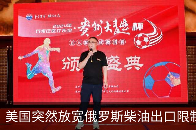 美国突然放宽俄罗斯柴油出口限制，引发国际震荡