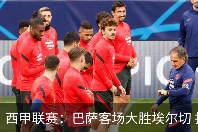 西甲联赛：巴萨客场大胜埃尔切 拉菲尼亚表现出色
