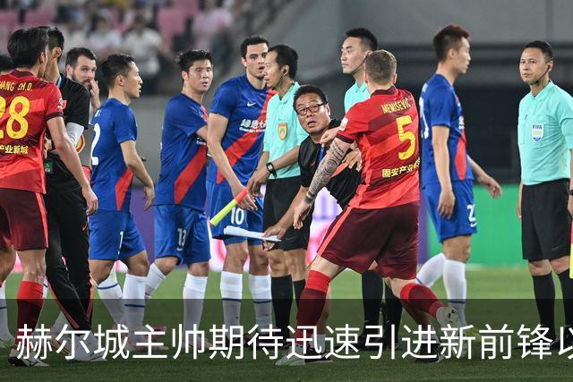 赫尔城主帅期待迅速引进新前锋以增强阵容