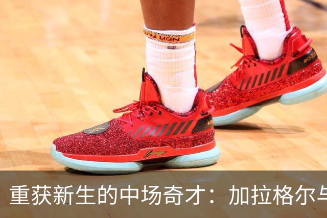 重获新生的中场奇才：加拉格尔与热刺的逆袭之路