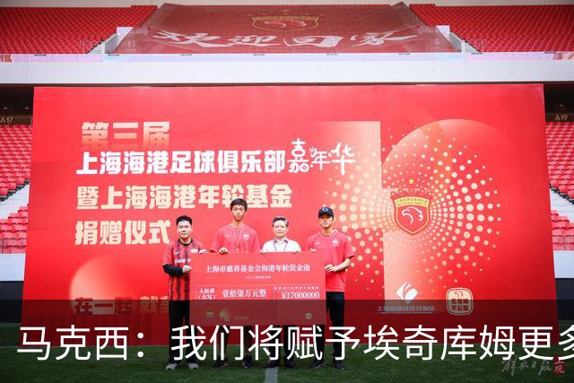 马克西：我们将赋予埃奇库姆更多球权 并鼓励他展现攻击性
