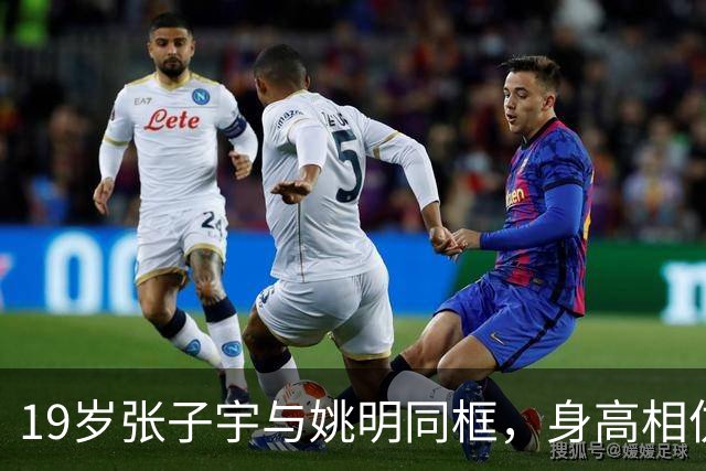 19岁张子宇与姚明同框，身高相仿却不显巨人气质
