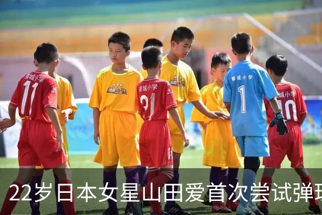 22岁日本女星山田爱首次尝试弹珠游戏，分享趣味美照