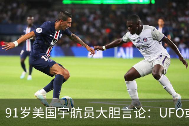 91岁美国宇航员大胆言论：UFO或许是恶魔的化身？